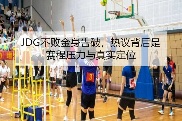 JDG不败金身告破，热议背后是赛程压力与真实定位