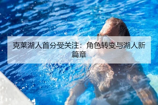 克莱湖人首分受关注：角色转变与湖人新篇章